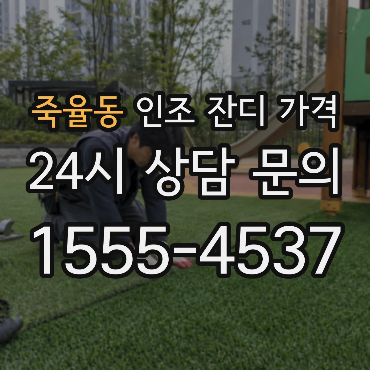 죽율동 인조 잔디 가격