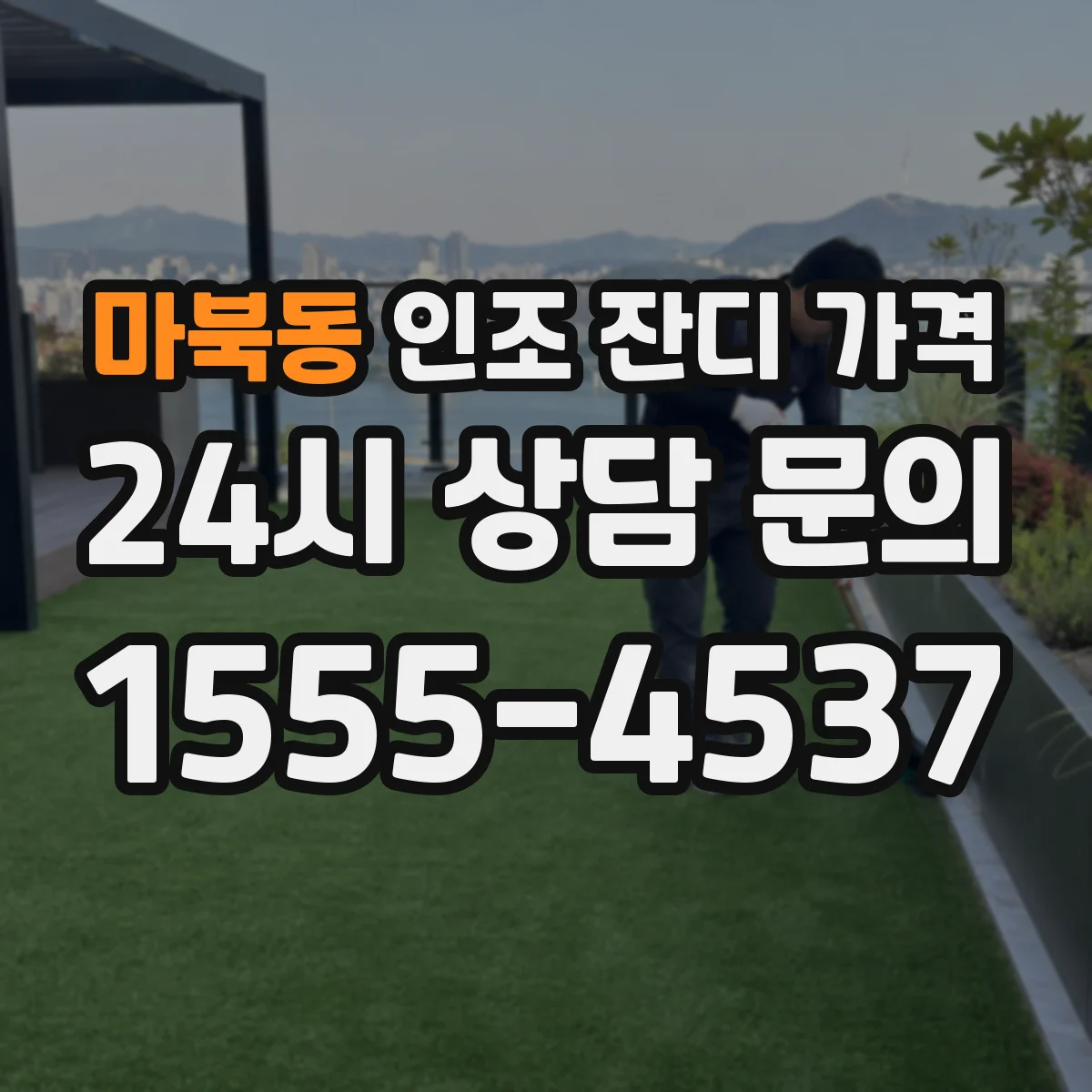 마북동 인조 잔디 가격