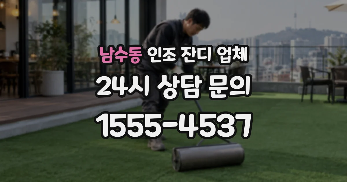 남수동 인조 잔디 업체