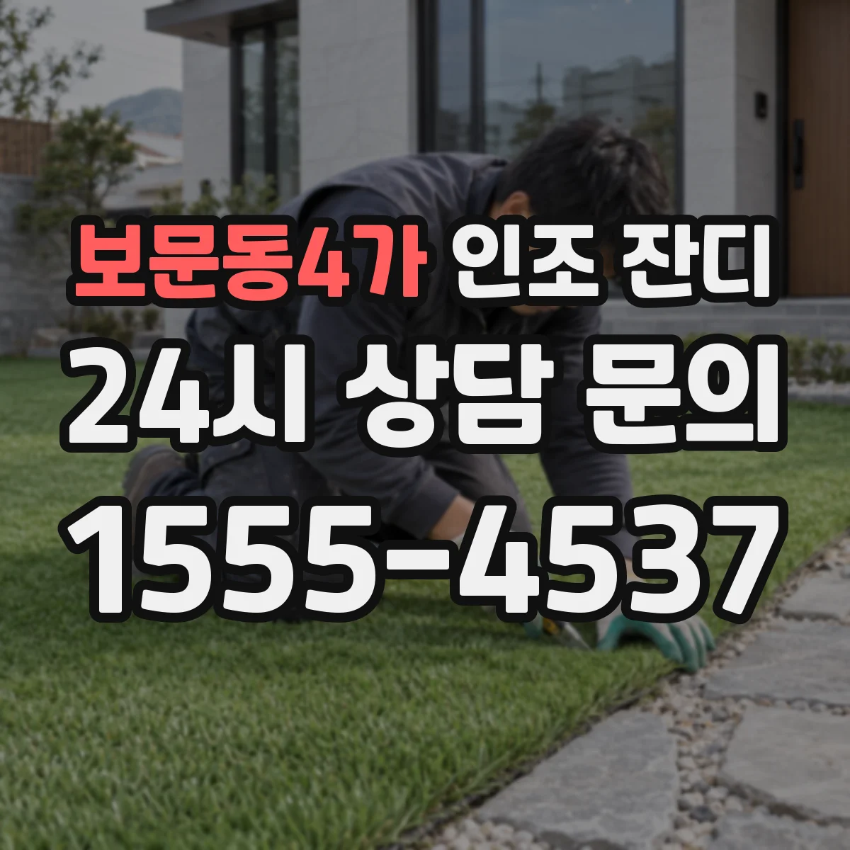보문동4가 인조 잔디