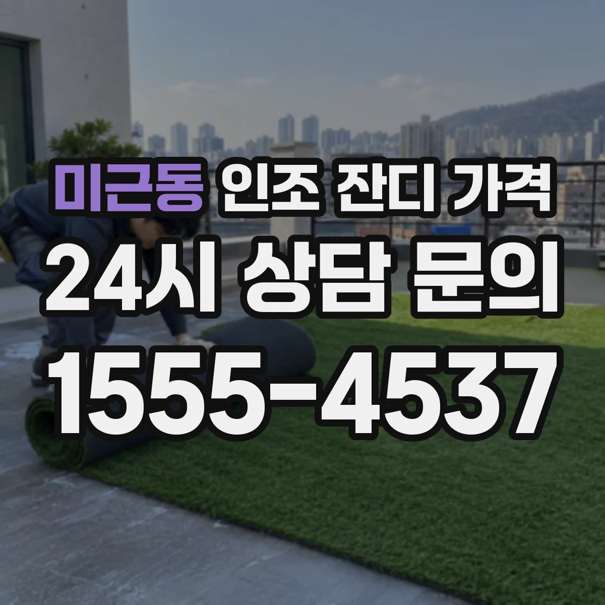 미근동 인조 잔디 가격