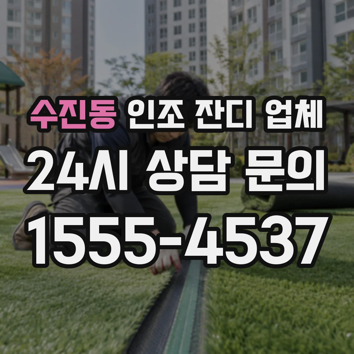 수진동 인조 잔디 업체