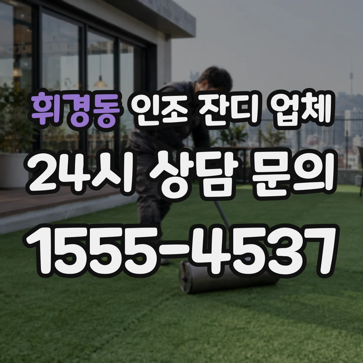 휘경동 인조 잔디 업체