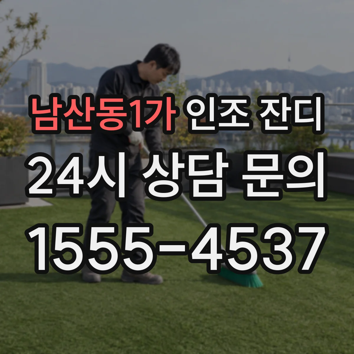남산동1가 인조 잔디