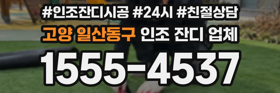 고양 일산동구 인조 잔디 업체
