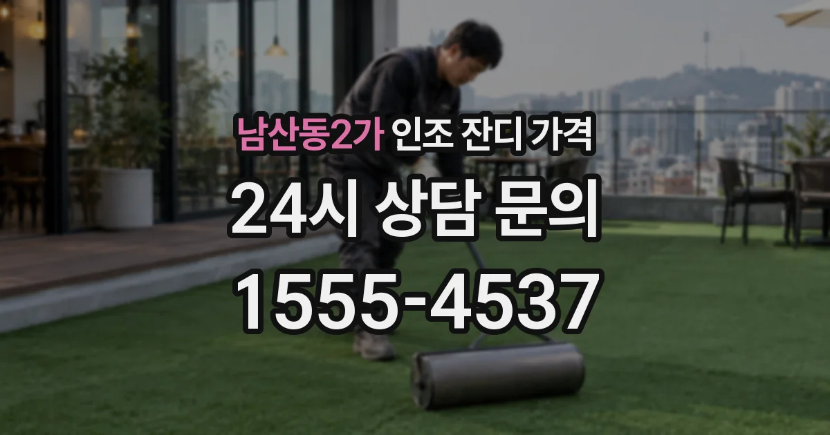 남산동2가 인조 잔디 가격
