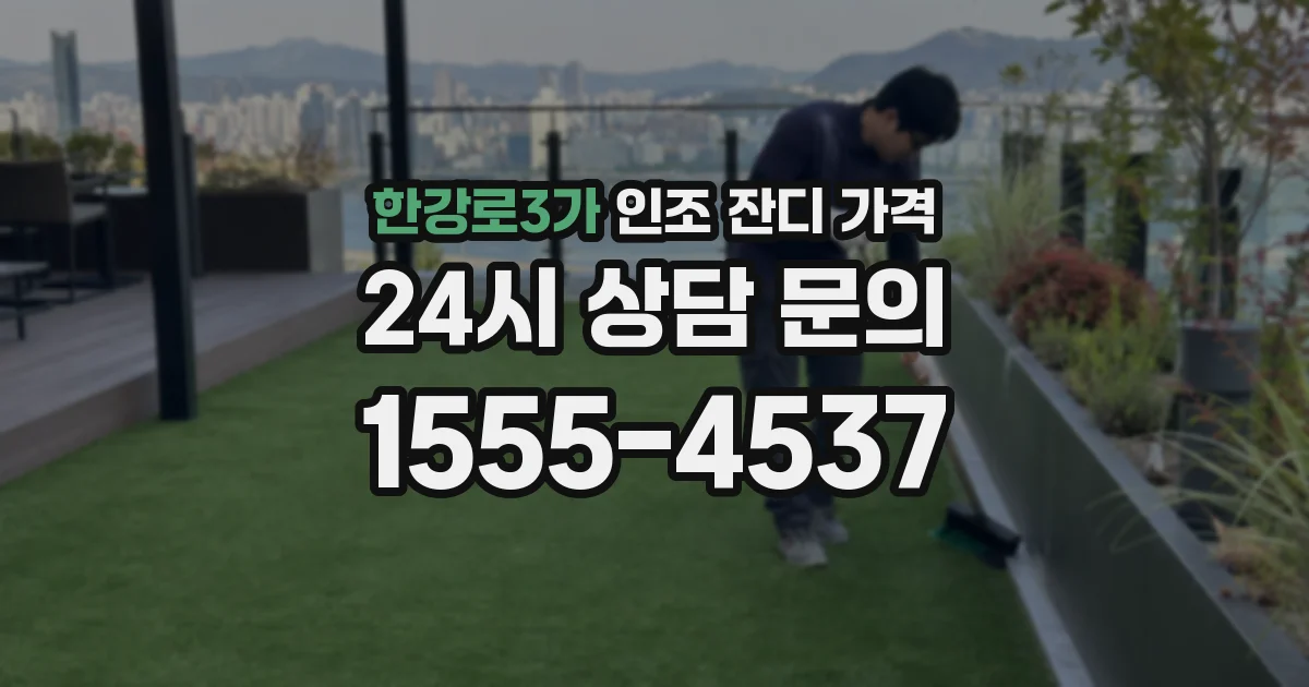 한강로3가 인조 잔디 가격