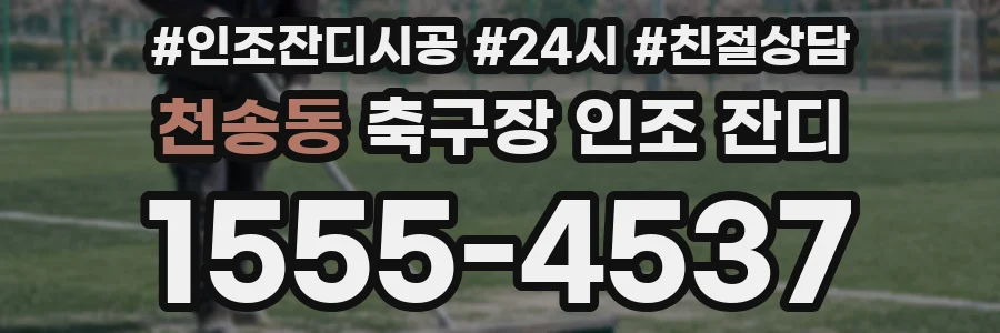 천송동 축구장 인조 잔디