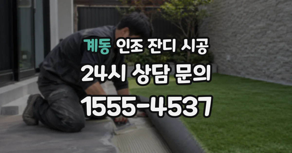 계동 인조 잔디 시공