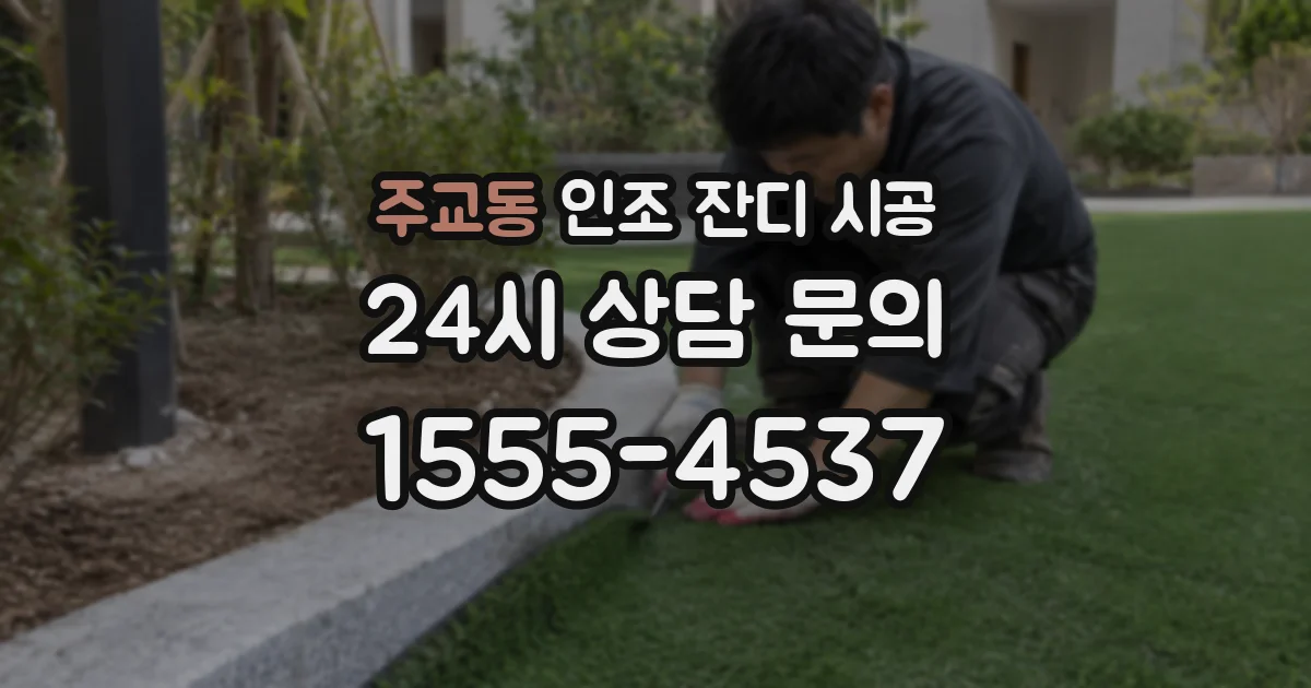 주교동 인조 잔디 시공