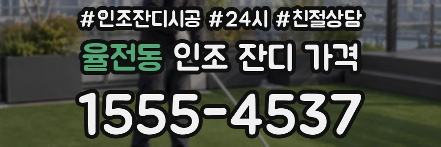 율전동 인조 잔디 가격