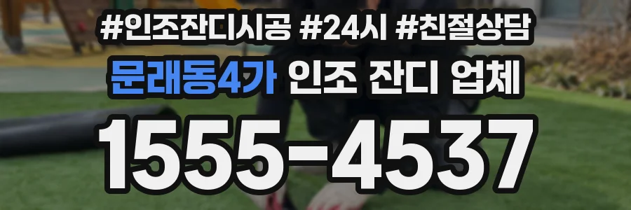 문래동4가 인조 잔디 업체