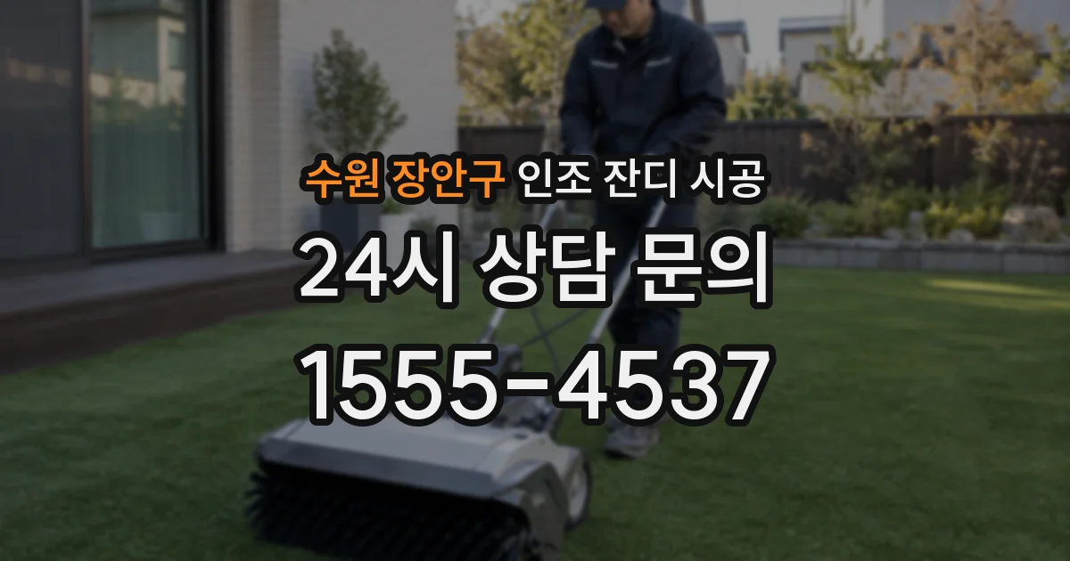 수원 장안구 인조 잔디 시공