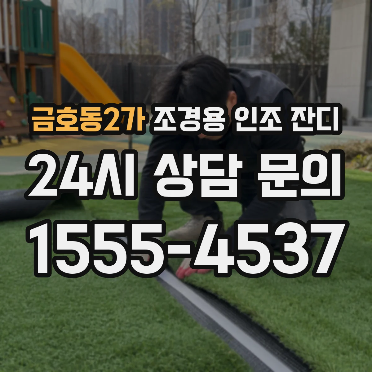 금호동2가 조경용 인조 잔디