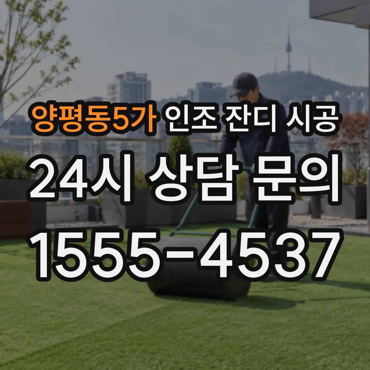 양평동5가 인조 잔디 시공