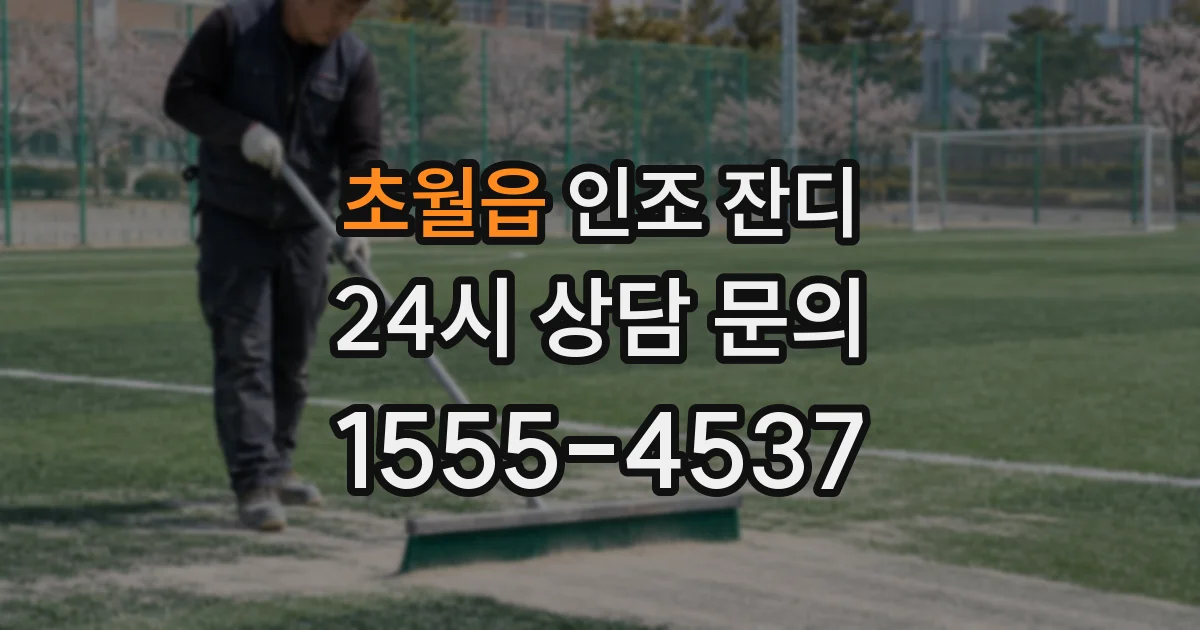 초월읍 인조 잔디