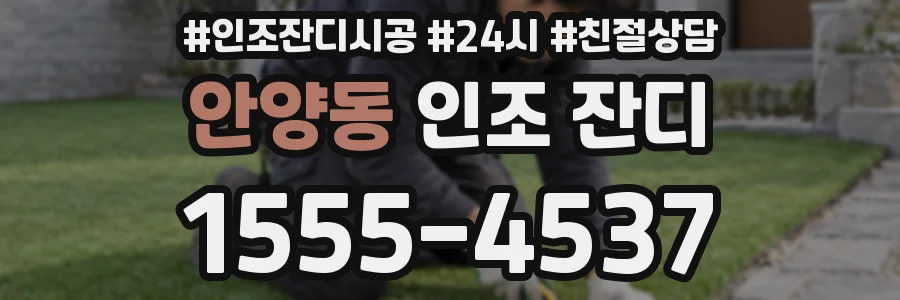 안양동 인조 잔디