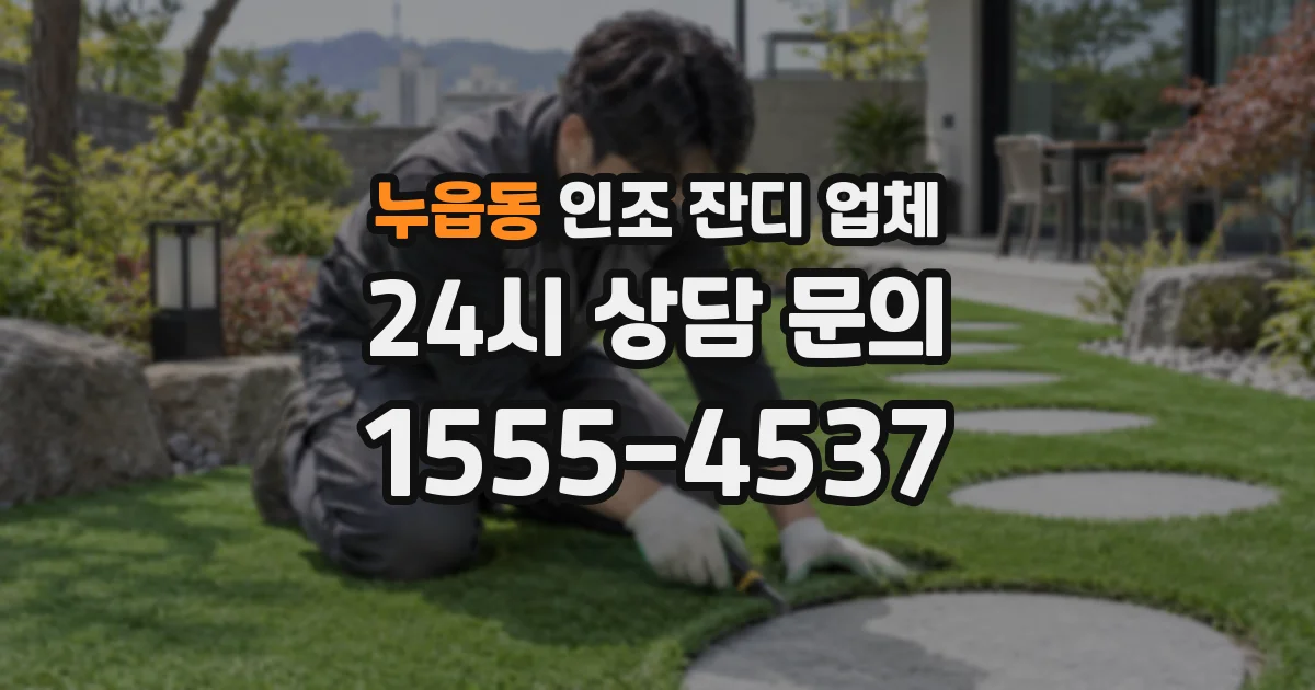 누읍동 인조 잔디 업체
