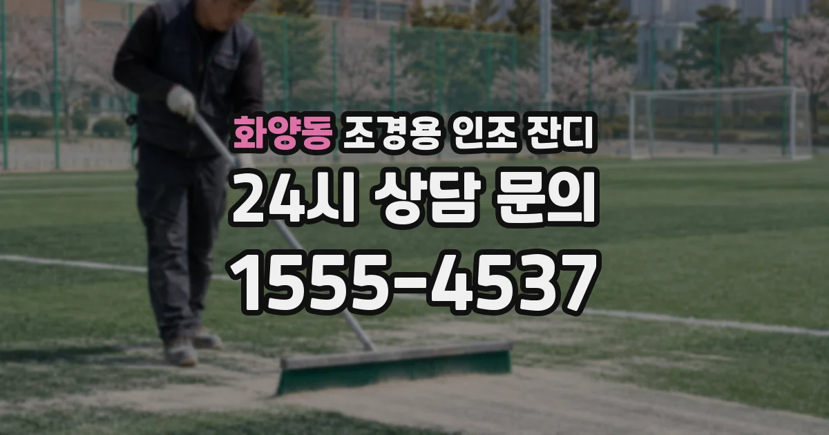 화양동 조경용 인조 잔디