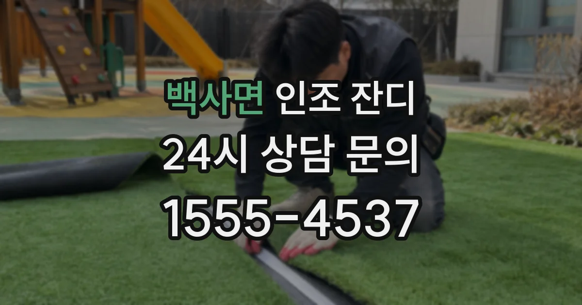 백사면 인조 잔디