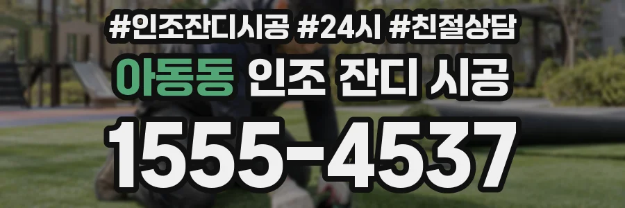 아동동 인조 잔디 시공