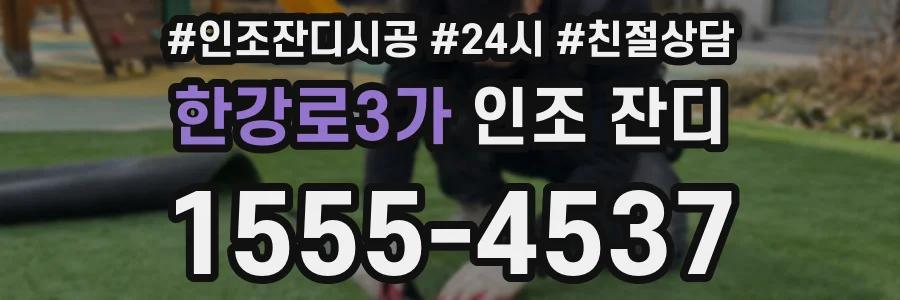 한강로3가 인조 잔디