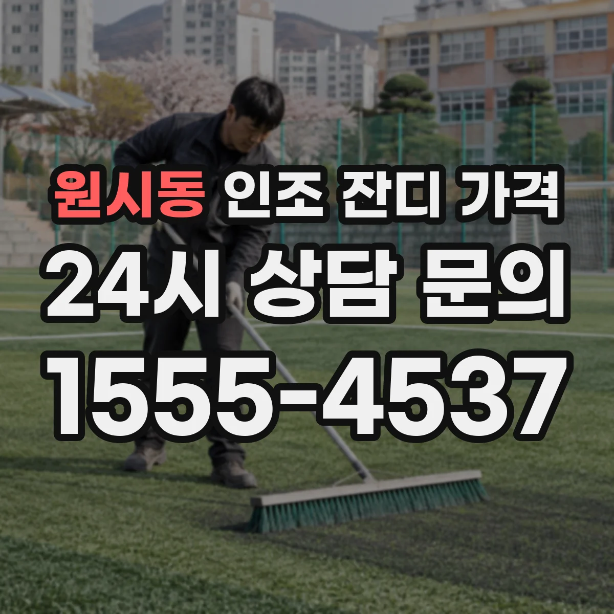 원시동 인조 잔디 가격