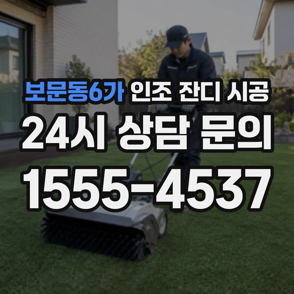 보문동6가 인조 잔디 시공