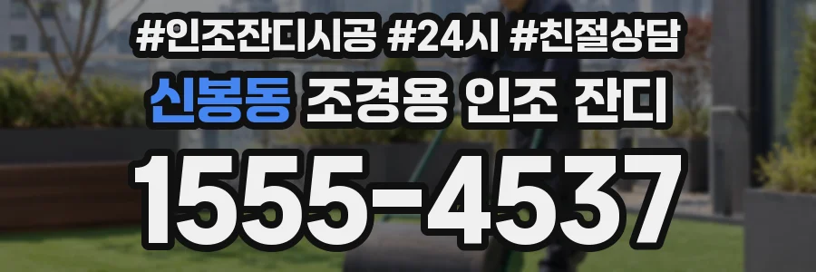 신봉동 조경용 인조 잔디