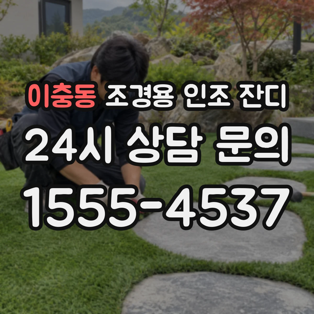 이충동 조경용 인조 잔디