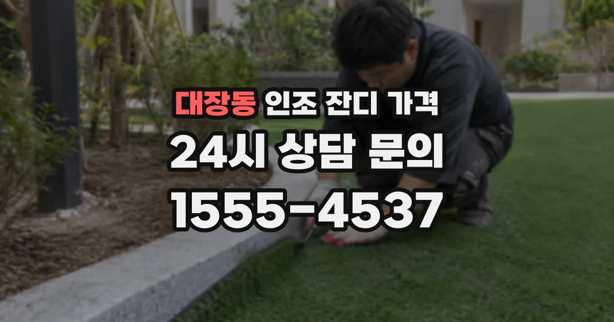 대장동 인조 잔디 가격