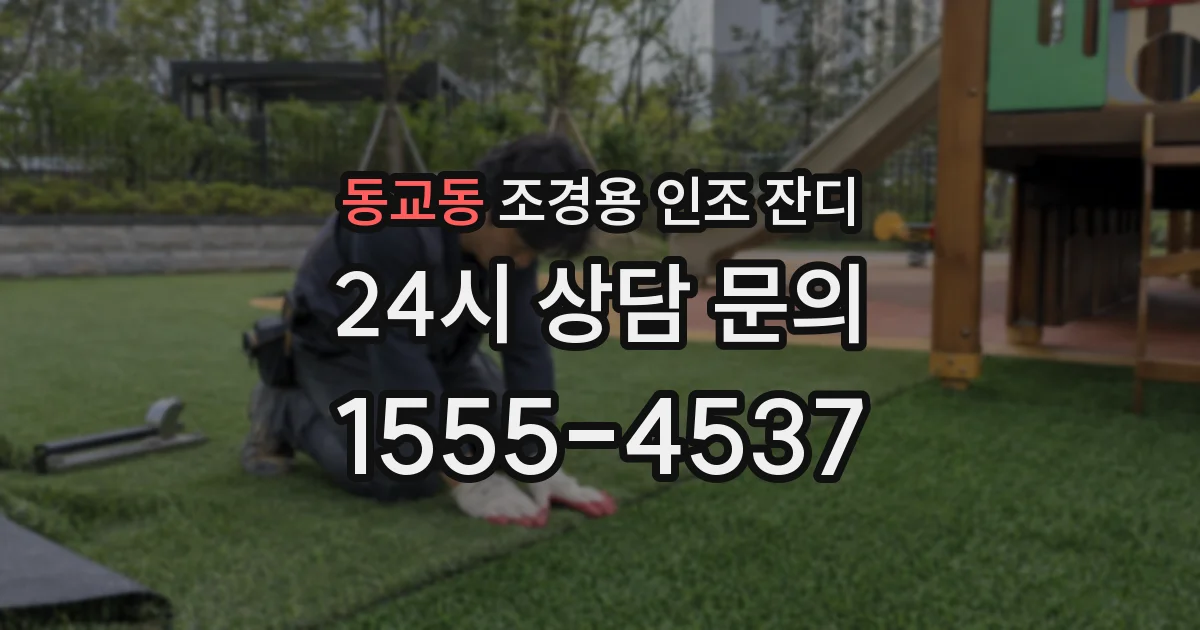 동교동 조경용 인조 잔디