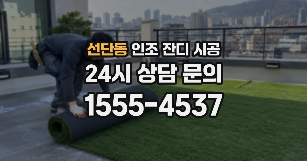 선단동 인조 잔디 시공