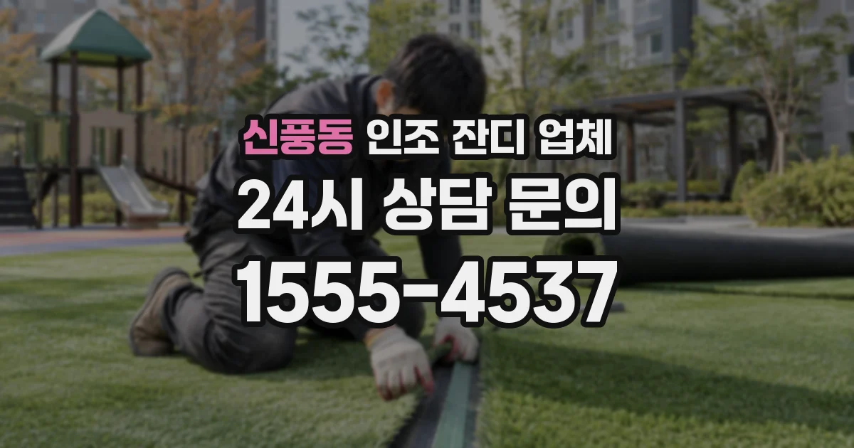 신풍동 인조 잔디 업체