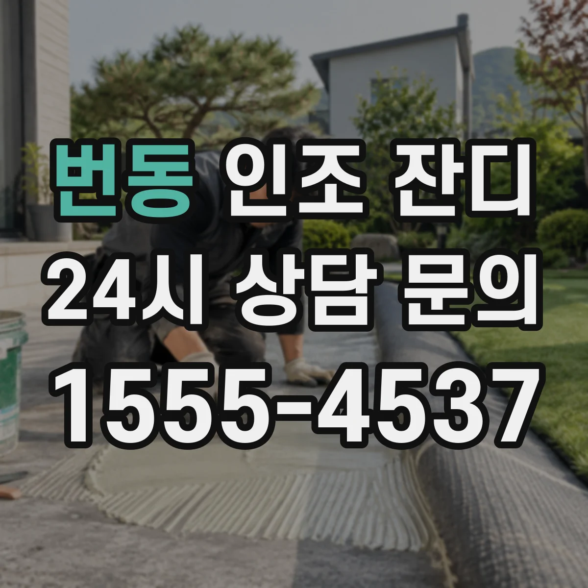 번동 인조 잔디