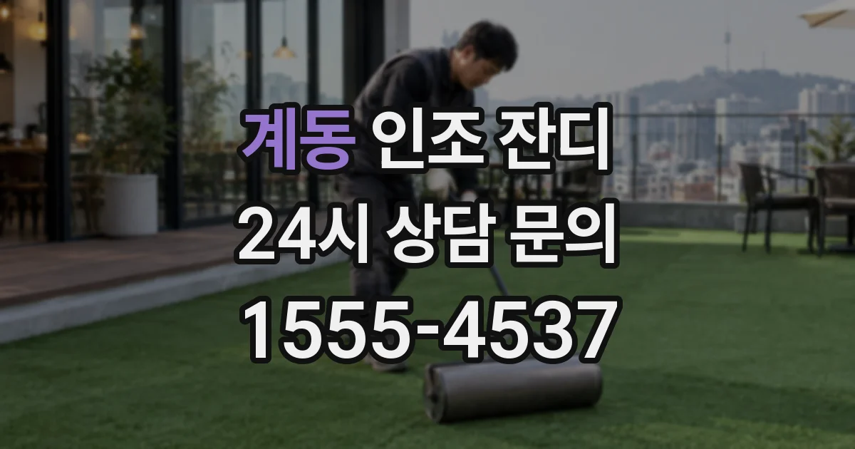 계동 인조 잔디