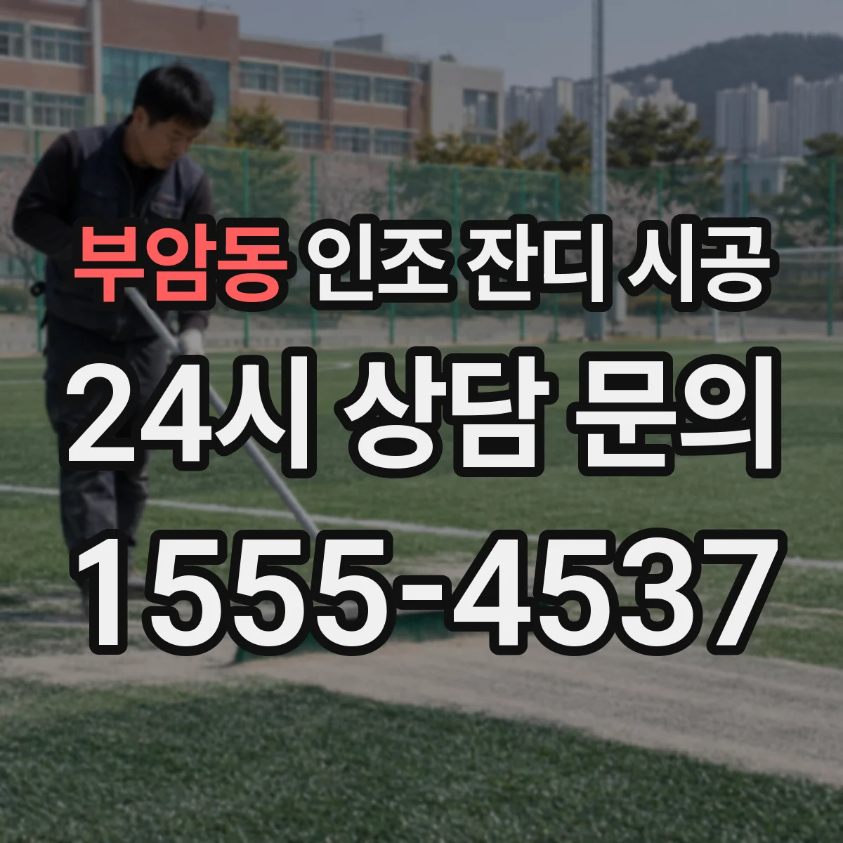 부암동 인조 잔디 시공