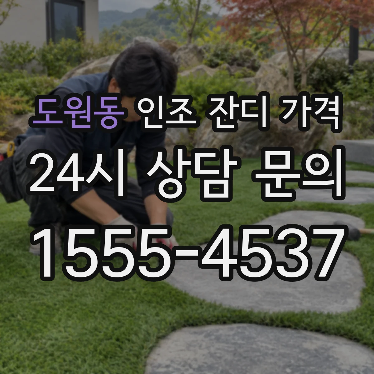 도원동 인조 잔디 가격