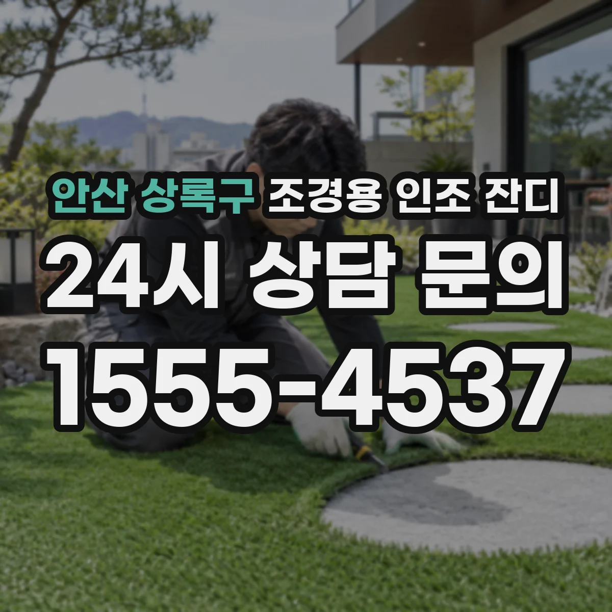 안산 상록구 조경용 인조 잔디