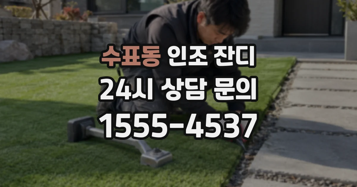 수표동 인조 잔디