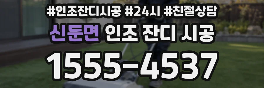 신둔면 인조 잔디 시공