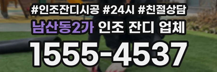 남산동2가 인조 잔디 업체