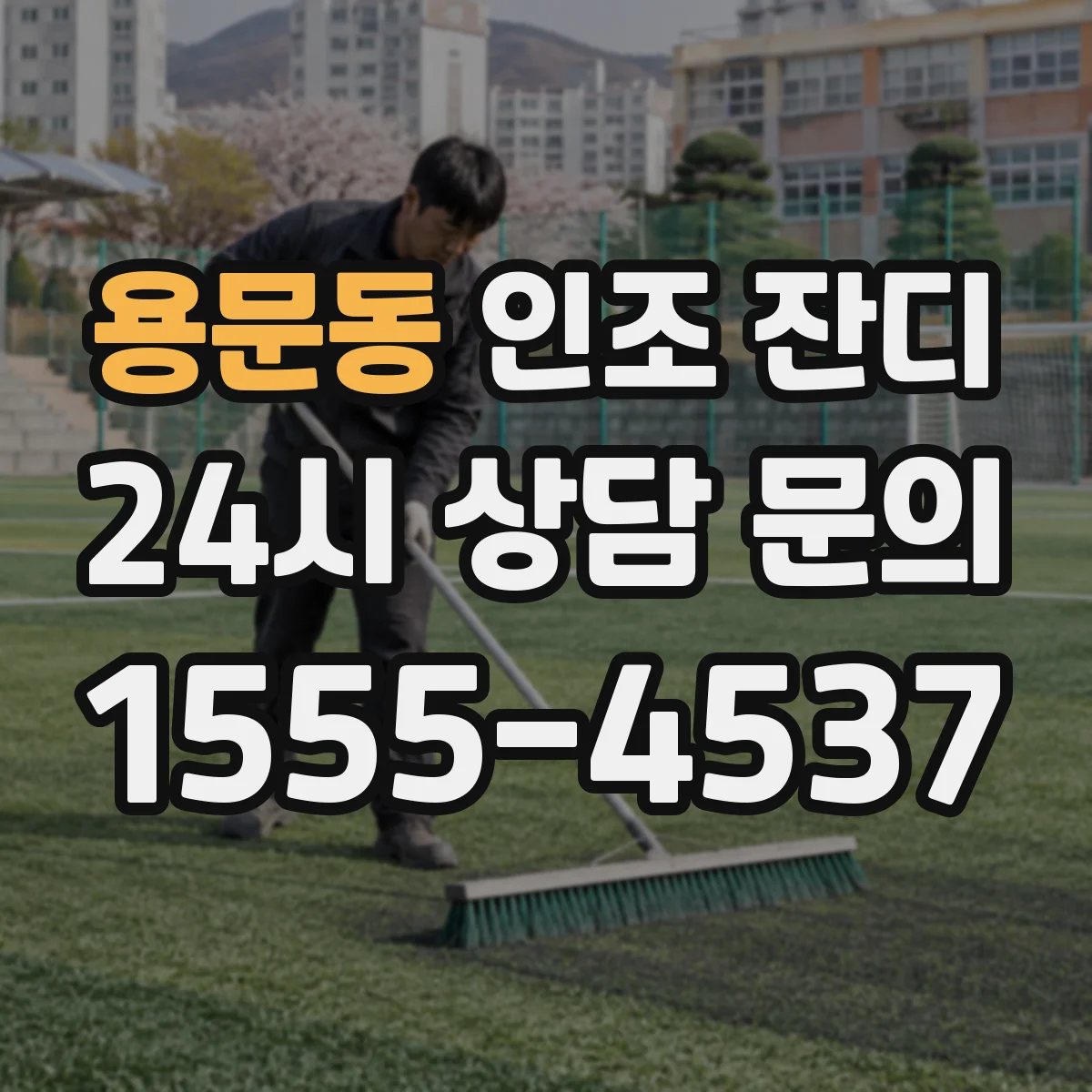 용문동 인조 잔디