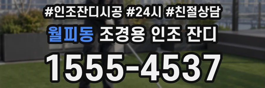 월피동 조경용 인조 잔디