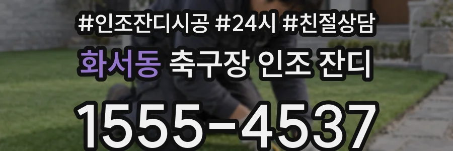 화서동 축구장 인조 잔디