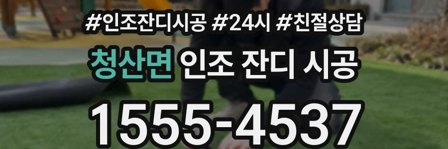 청산면 인조 잔디 시공
