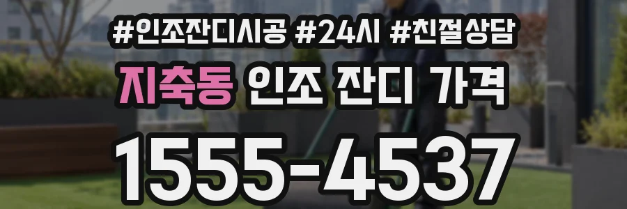 지축동 인조 잔디 가격