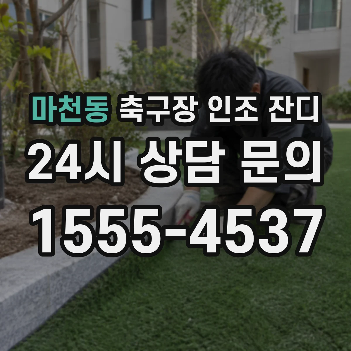 마천동 축구장 인조 잔디