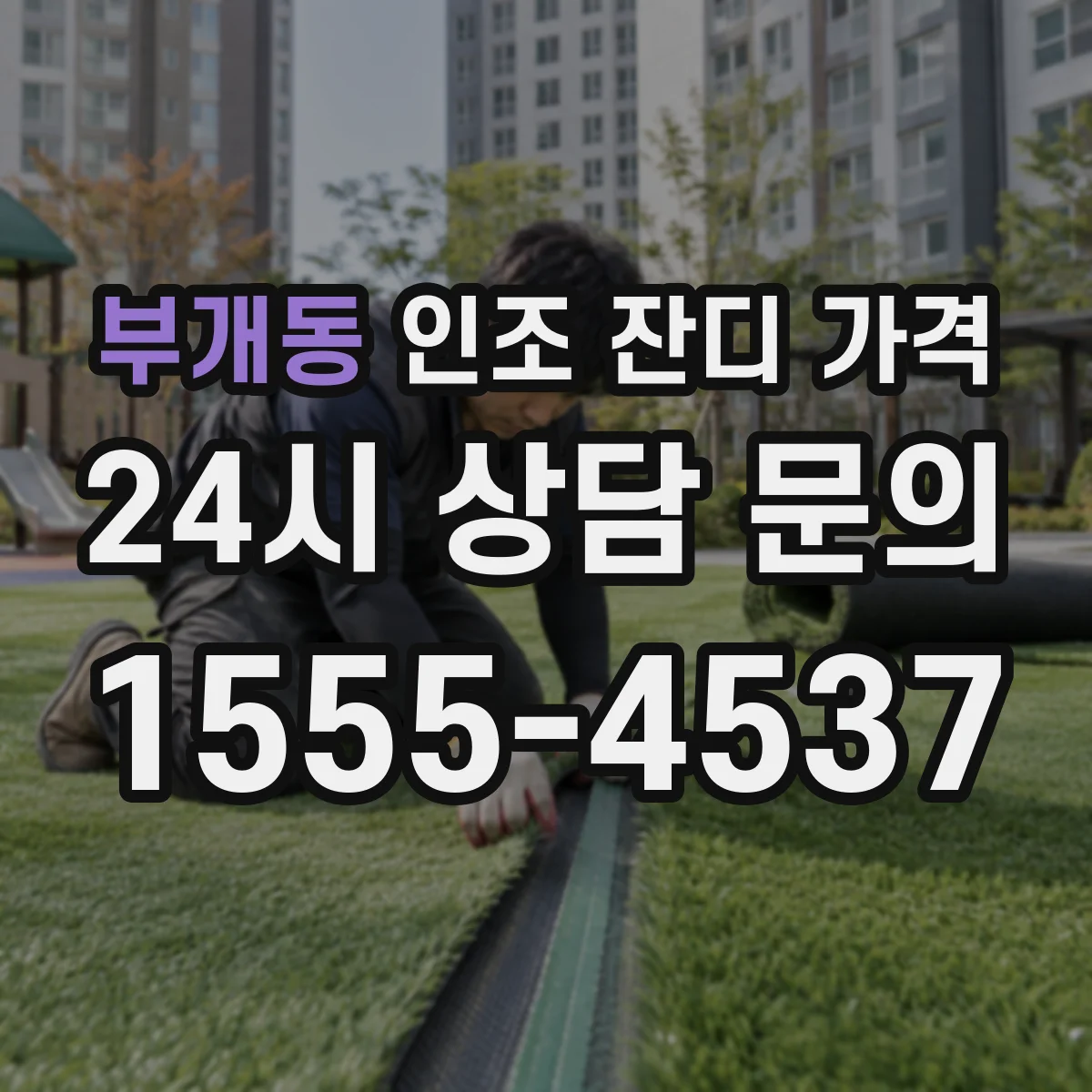 부개동 인조 잔디 가격