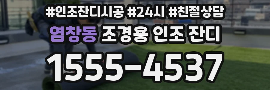 염창동 조경용 인조 잔디